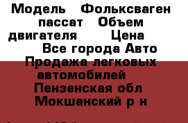  › Модель ­ Фольксваген пассат › Объем двигателя ­ 2 › Цена ­ 100 000 - Все города Авто » Продажа легковых автомобилей   . Пензенская обл.,Мокшанский р-н